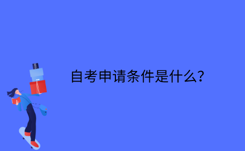 江苏省自考申请条件是什么？
