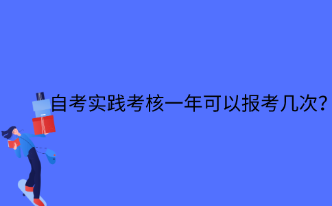 江苏省自考实践考核一年可以报考几次？