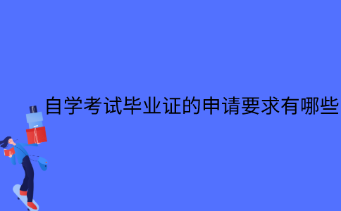 江苏省自学考试毕业证的申请要求有哪些？