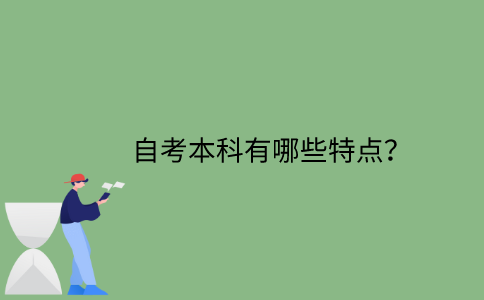 江苏省自考本科有哪些特点？