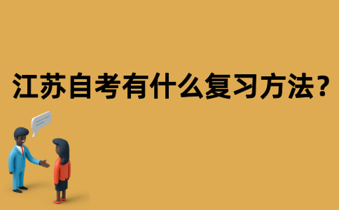 江苏自考有什么复习方法？
