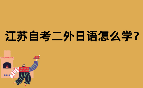 江苏自考二外日语怎么学？
