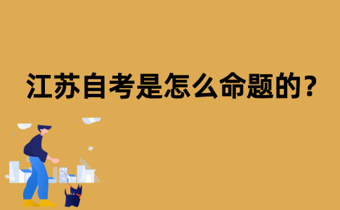 江苏自考是怎么命题的？