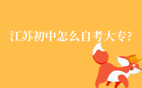 江苏初中学历怎么自考大专?