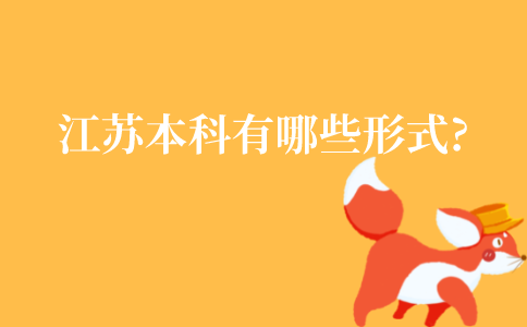 江苏成人本科有哪些形式?