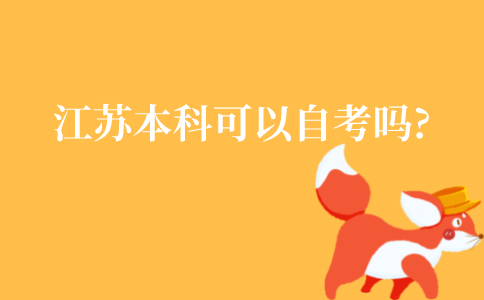 江苏本科可以自考吗?