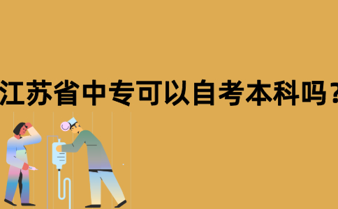 江苏省中专可以自考本科吗？