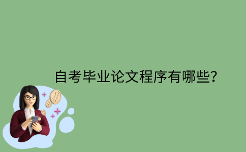 江苏自考毕业论文程序有哪些？