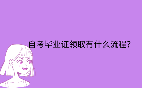 江苏省自考毕业证领取有什么流程？