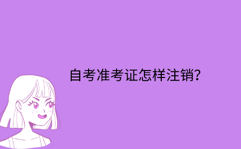 江苏自考准考证怎样注销？