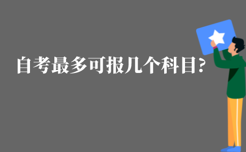 江苏自考一次最多可以报考几个科目?