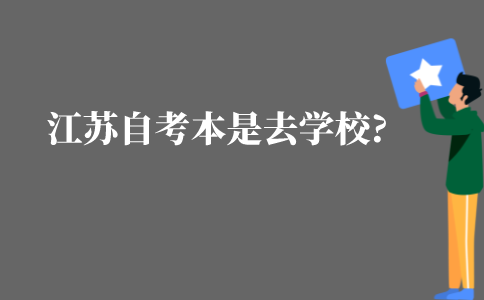 江苏自考本科是可以去学校吗?