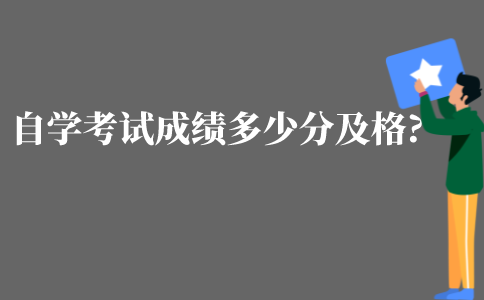 江苏自学考试成绩多少分及格?
