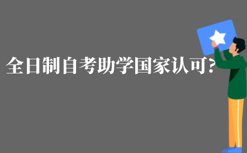 全日制自考助学班学历被国家认可吗?