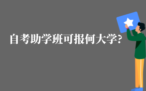 全日制自考助学班能报什么大学?