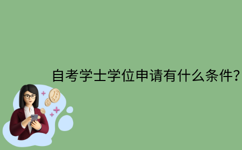 江苏省自考学士学位申请有什么条件？