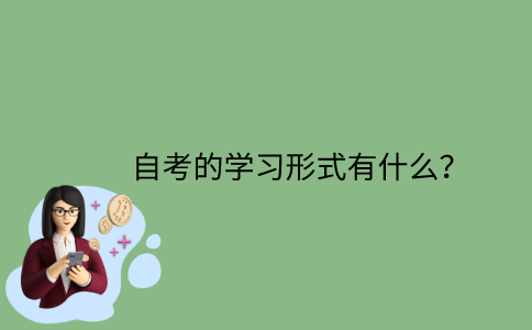 江苏自考的学习形式有什么？