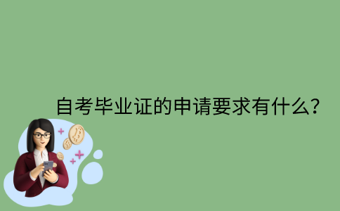 江苏省自考毕业证的申请要求有什么？