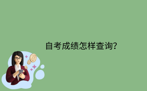 江苏省自考成绩怎样查询？
