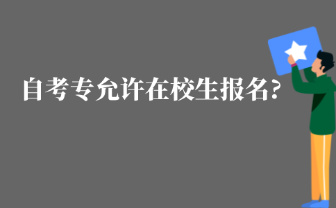 江苏自考大专允许中专在校生报名吗?