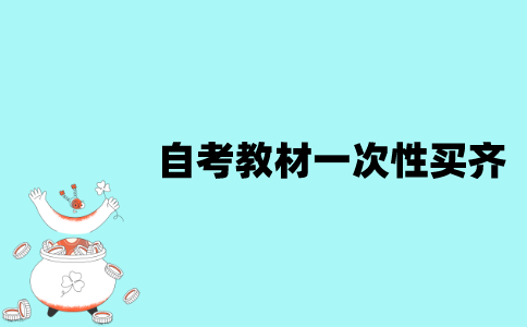 江苏自考教材要一次性买齐吗？