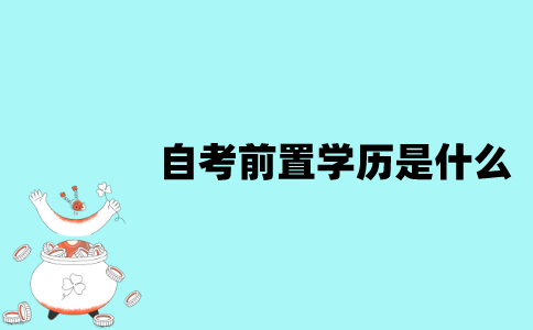 江苏省自考前置学历是什么？