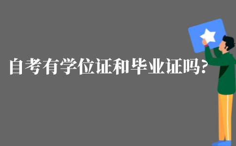 江苏自考有学位证和毕业证吗?