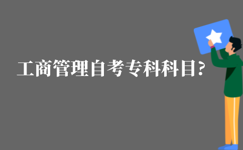 江苏工商管理自考专科科目?