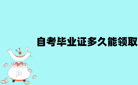 江苏自考申请毕业证多久能领取？