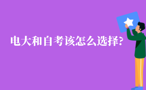 江苏电大和自考该怎么选择?