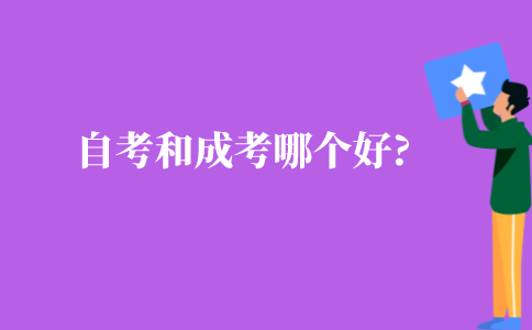 江苏自学考试和成人高考哪个好?