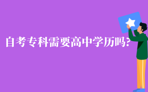 江苏省自考专科需要高中学历吗?