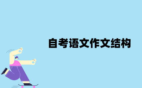 江苏自考语文作文结构有哪些性质？