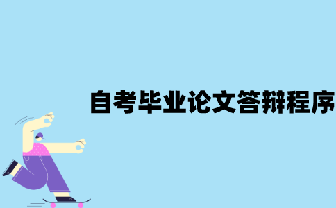 江苏自考毕业论文答辩程序有哪些？