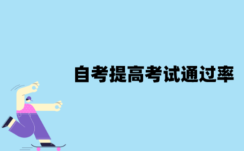 江苏省自考怎样提高考试通过率？