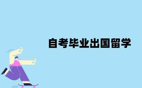 江苏省自考毕业可以出国留学吗？