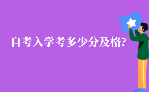 江苏成人自考入学考试多少分及格?