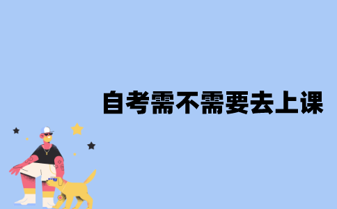 江苏自考需不需要去上课？