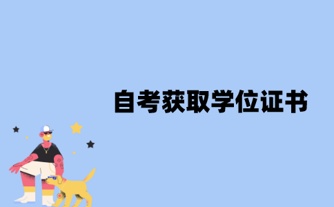 江苏自考获取学位证书难吗？