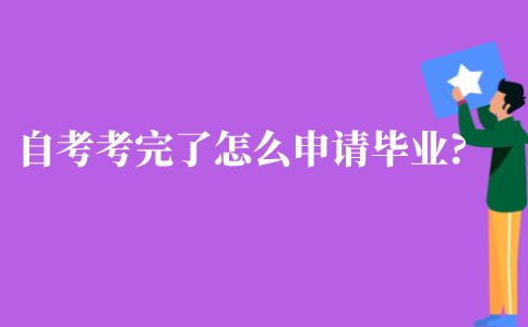 江苏自考考完了怎么申请毕业?