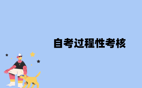 江苏省自考过程性考核是什么？