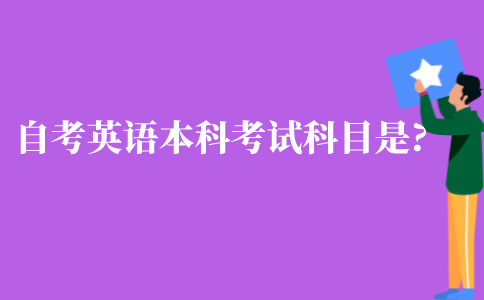 江苏自考英语本科考试科目是什么?
