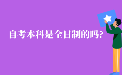江苏省自考本科是全日制的吗?