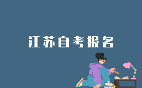 怎么在公众号报名江苏自考？