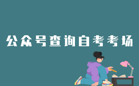 怎么在公众号查询江苏自考考场？