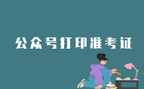 怎么在公众号打印江苏自考准考证？