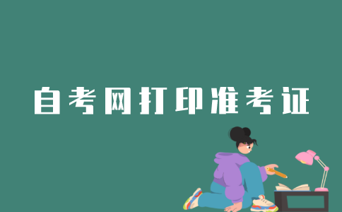 江苏自考网怎么打印准考证？