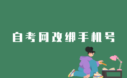 江苏自考网怎么改绑手机号？