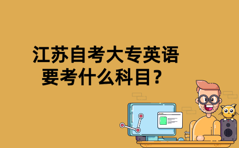 江苏自考大专英语要考什么科目？