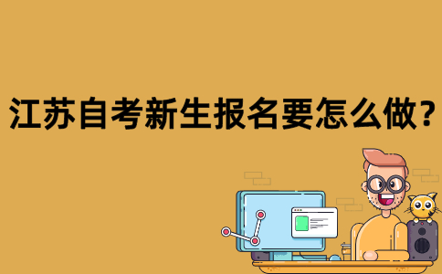 江苏自考新生报名要怎么做？